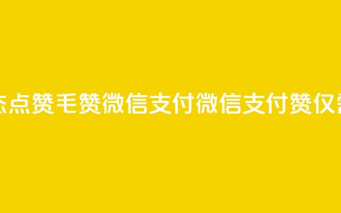 qq动态点赞1毛10000赞微信支付(微信支付：10000赞仅需1毛)  第1张
