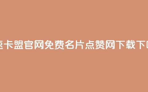 亿速卡盟官网 - qq免费名片点赞网下载 第1张 亿速卡盟官网 - qq免费名片点赞网下载 第1张