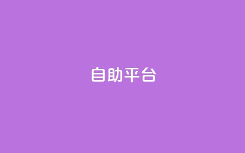 自助平台,抖音业务推广 - qqc十年沉淀只做精品mba智库 qq主页访客有记录吗  第1张