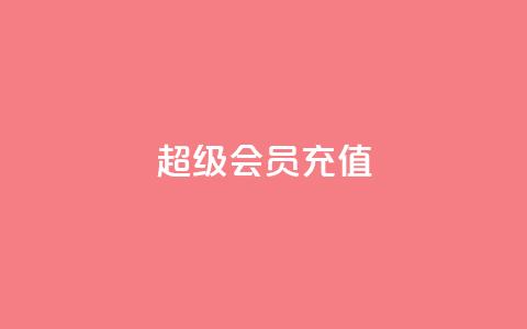 qq超级会员充值 - 全新体验：轻松充值QQ超级会员指南!  第1张