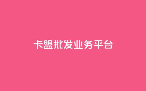 卡盟批发qq业务平台,一秒10000赞机器 - 抖音1元涨了1000赞网 巨量千川涨1000粉丝靠谱吗 第1张 卡盟批发qq业务平台,一秒10000赞机器 - 抖音1元涨了1000赞网 巨量千川涨1000粉丝靠谱吗 第1张