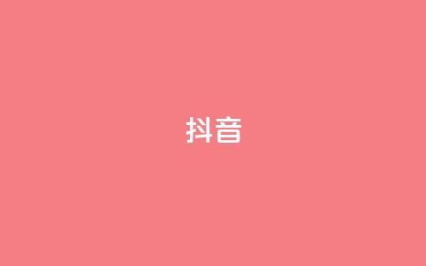 抖音1-60级与75级区别 - 抖音1-60级与75级有哪些不同？最新分析报告解读！~  第1张