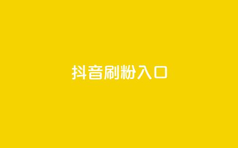 抖音刷1000粉入口,快手低价业务网 - KS直播间人气自助官网 QQ空间自己转发算次数吗  第1张
