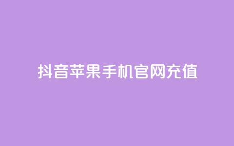 抖音苹果手机官网充值,QQ超级会员svip - 抖音免费黑科技 抖音点赞关注日薪300  第1张