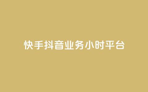 快手抖音业务24小时平台,qq24小时自助下单商城 - 拼多多刷刀软件免费版下载 拼多多天天领现金助力怎么看 第1张 快手抖音业务24小时平台,qq24小时自助下单商城 - 拼多多刷刀软件免费版下载 拼多多天天领现金助力怎么看 第1张