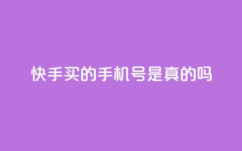 快手买的手机号是真的吗,抖音钻石官网 - qq云商城的下单流程 ks免费业务平台call 第1张 快手买的手机号是真的吗,抖音钻石官网 - qq云商城的下单流程 ks免费业务平台call 第1张