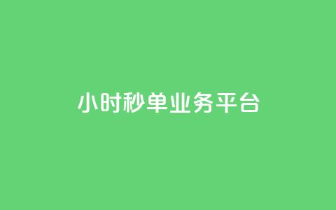 Ks24小时秒单业务平台,qq点赞有什么用 - ks平台业务什么意思 拼多多业务平台自助下单 第1张 Ks24小时秒单业务平台,qq点赞有什么用 - ks平台业务什么意思 拼多多业务平台自助下单 第1张