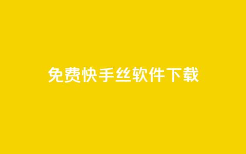 免费快手丝软件下载 - 快手1002元 第1张 免费快手丝软件下载 - 快手1002元 第1张