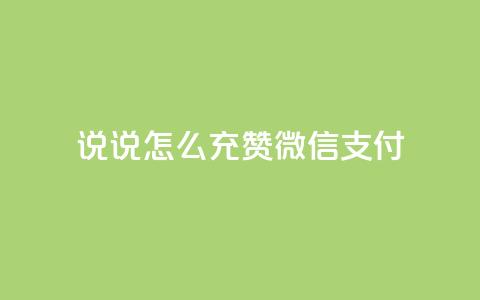 qq说说怎么充赞微信支付,点赞下单自主平台 - 业务24小时下单平台 dy业务下单24小时最低价 第1张 qq说说怎么充赞微信支付,点赞下单自主平台 - 业务24小时下单平台 dy业务下单24小时最低价 第1张