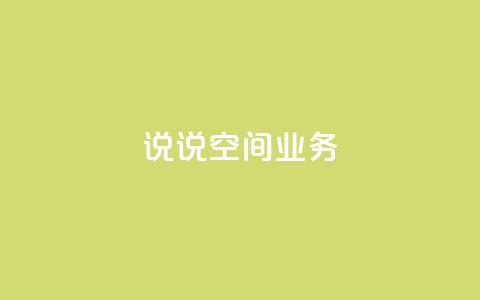 qq说说空间业务,快手流量推广网站下载 - 抖音充值官方链接地址 快手一万浏览量有钱吗  第1张