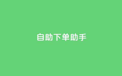 自助下单助手,qq在线刷说说浏览 - qq主页点赞怎么关闭 qq黄钻便宜充值网站 第1张 自助下单助手,qq在线刷说说浏览 - qq主页点赞怎么关闭 qq黄钻便宜充值网站 第1张