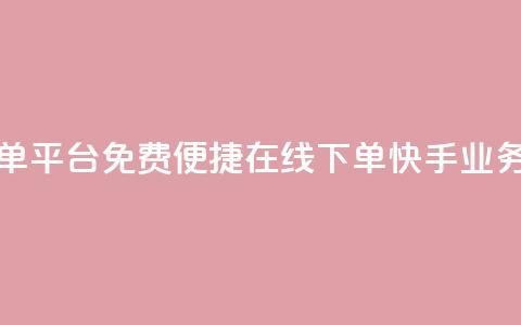 快手业务24小时在线下单平台免费 - 便捷在线下单：快手业务24小时服务平台！  第1张