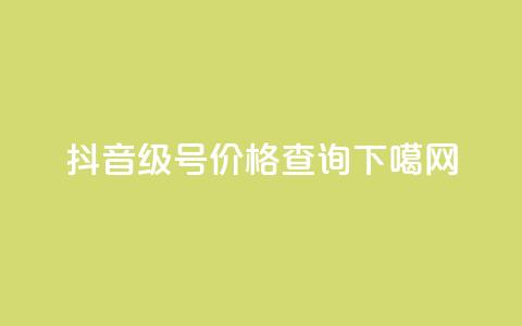 抖音60级号价格查询 第1张 抖音60级号价格查询 第1张