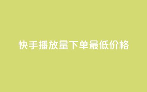 快手播放量下单最低价格,抖音有效粉怎么快速增加 - 抖友音社安卓版怎么下载 王者自助下单全网最便宜 第1张 快手播放量下单最低价格,抖音有效粉怎么快速增加 - 抖友音社安卓版怎么下载 王者自助下单全网最便宜 第1张