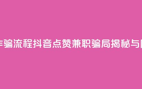 抖音点赞兼职诈骗流程 - 抖音点赞兼职骗局揭秘与防范技巧！  第1张
