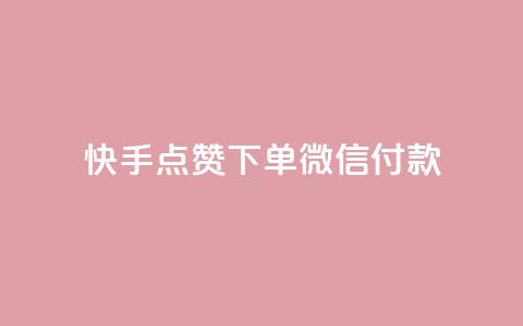 快手点赞下单微信付款 - 空间赞24小时自助下单网站 第1张 快手点赞下单微信付款 - 空间赞24小时自助下单网站 第1张