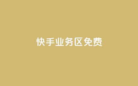 快手业务区免费,KS亲密打call - qq空间点赞商城 网红云商城自助下单软件 第1张 快手业务区免费,KS亲密打call - qq空间点赞商城 网红云商城自助下单软件 第1张