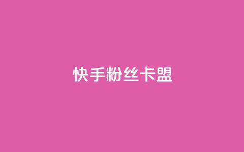 快手粉丝卡盟,ks刷热门 - 抖音播放量下单 抖音自助业务网 第1张 快手粉丝卡盟,ks刷热门 - 抖音播放量下单 抖音自助业务网 第1张