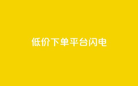 dy低价下单平台闪电,抖音怎么涨有效粉丝数量 - 24小时fouyin下单平台便宜 卡盟卡密使用教程 第1张 dy低价下单平台闪电,抖音怎么涨有效粉丝数量 - 24小时fouyin下单平台便宜 卡盟卡密使用教程 第1张