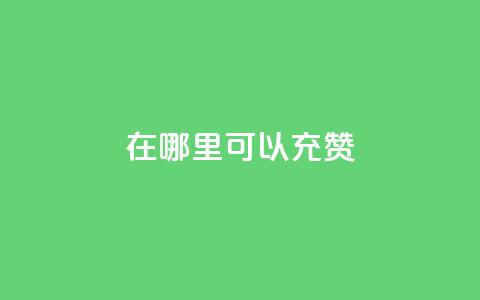 qq在哪里可以充赞 - qq充值赞的方法及途径介绍。  第1张