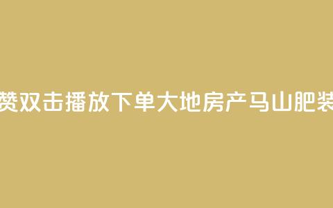 抖音点赞双击播放0.01下单大地房产马山肥装修活动,QQ秒赞网业务网 - 抖音怎么找达人合作推广 dy点赞充值24小时到账 第1张 抖音点赞双击播放0.01下单大地房产马山肥装修活动,QQ秒赞网业务网 - 抖音怎么找达人合作推广 dy点赞充值24小时到账 第1张