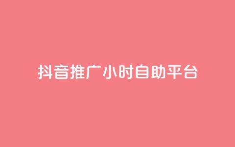 抖音推广24小时自助平台,每天领取100000赞名片 - 发卡网秒到 巨量千川和抖加的区别 第1张 抖音推广24小时自助平台,每天领取100000赞名片 - 发卡网秒到 巨量千川和抖加的区别 第1张