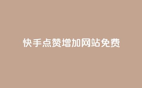 快手点赞增加网站免费,网红商店24小时自助购买 - QQ浏览器点赞 QQ名片秒赞秒回 第1张 快手点赞增加网站免费,网红商店24小时自助购买 - QQ浏览器点赞 QQ名片秒赞秒回 第1张