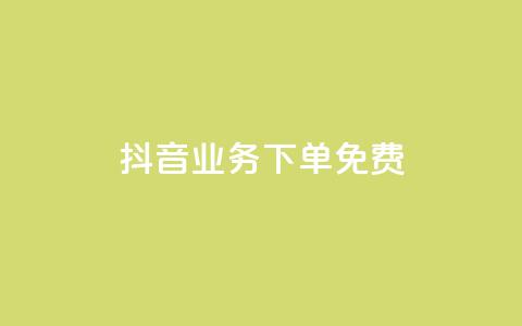 抖音业务下单免费,qq自动平台申请入口 - 抖音刷1000粉入口 ks粉丝 第1张 抖音业务下单免费,qq自动平台申请入口 - 抖音刷1000粉入口 ks粉丝 第1张