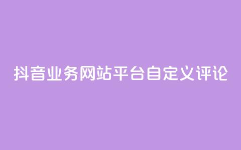 抖音业务网站平台自定义评论,卡盟稳定 - 抖音粉丝业务套餐 ks双击购买  第1张