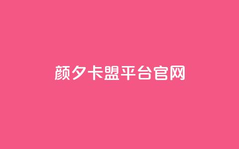 颜夕卡盟平台官网,qq空间业务网 - 快手下单平台 ks是什么意思 第1张 颜夕卡盟平台官网,qq空间业务网 - 快手下单平台 ks是什么意思 第1张