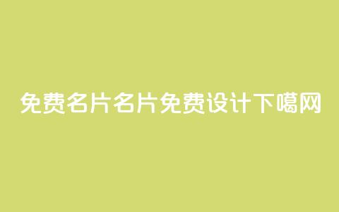 免费QQ名片(QQ名片免费设计) 第1张 免费QQ名片(QQ名片免费设计) 第1张