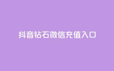 抖音钻石微信充值入口,QQ空间赞自助下载 - 低价货源站卡网 QQ说说赞秒赞自助  第1张
