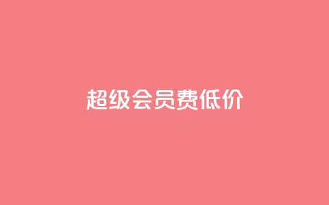 qq超级会员费低价 - 低价购买QQ超级会员服务，优惠套餐等着你!~  第1张