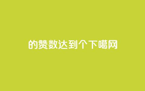 qq1的赞数达到10000个! 第1张 qq1的赞数达到10000个! 第1张