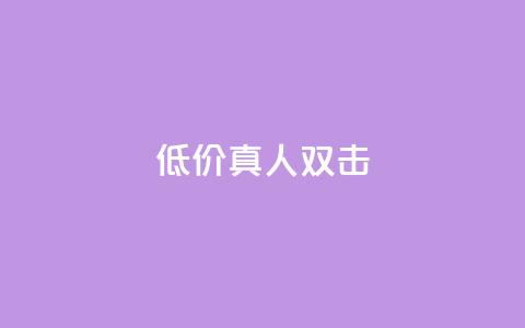 KS低价真人双击,小红书涨粉丝最快的方法 - 拼多多便宜助力链接 拼多多被吞刀怎么办 第1张 KS低价真人双击,小红书涨粉丝最快的方法 - 拼多多便宜助力链接 拼多多被吞刀怎么办 第1张