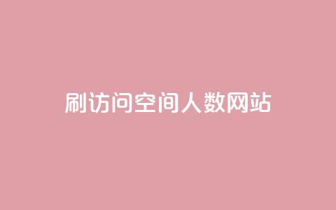 qq刷访问空间人数网站 - 百度刷访问量空间引流工具，快速提升网站流量！~  第1张