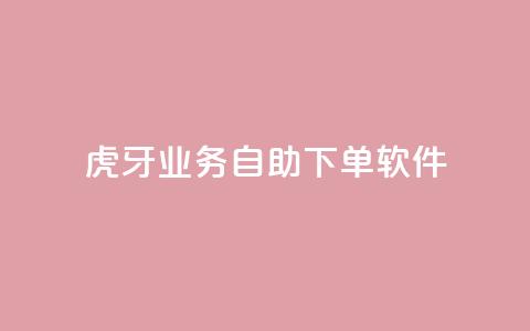 虎牙业务自助下单软件,卡盟24h自助下单商城 - 拼多多互助网站 拼多多登录器  第1张