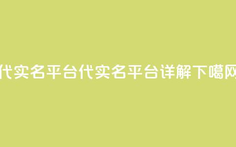 Dy代实名平台(Dy代实名平台详解) 第1张 Dy代实名平台(Dy代实名平台详解) 第1张