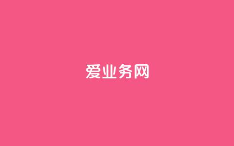 爱q业务网,卡盟辅助低价货源 - 全网低价下单平台 点赞下单平台自助 第1张 爱q业务网,卡盟辅助低价货源 - 全网低价下单平台 点赞下单平台自助 第1张