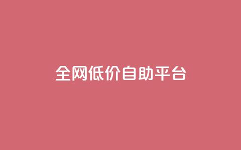 全网低价自助平台,qq赞资料卡 - 拼多多10人助力 下载拼多多不花钱的那种 第1张 全网低价自助平台,qq赞资料卡 - 拼多多10人助力 下载拼多多不花钱的那种 第1张