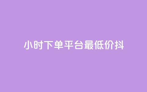 24小时下单平台最低价抖,dy低价业务平台 - ks双击服务 ks自助下单服务平台秒到帐  第1张