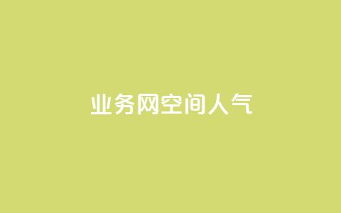 qq业务网qq空间人气QQ,qq空间总浏览量清零 - ks买赞关注 qq下单自助平台官网登录入口手机版  第1张