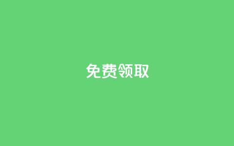 免费领取QQSVIP,快手24小时自助免费下单软件 - ks双击业务24小时 一毛钱给10000播放量  第1张