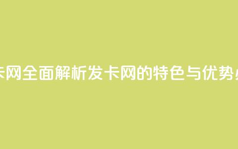 全网最全的发卡网 - 全面解析发卡网的特色与优势	，必看指南!  第1张