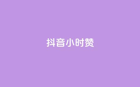 抖音24小时赞,qq空间浏览下单 - 拼多多黑科技引流推广神器 微信免费互助群2024 第1张 抖音24小时赞,qq空间浏览下单 - 拼多多黑科技引流推广神器 微信免费互助群2024 第1张