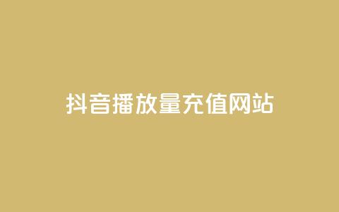 抖音播放量充值网站,qq空间刷访客网页版 - 免费的QQ个人名片 卡密网在线下单 第1张 抖音播放量充值网站,qq空间刷访客网页版 - 免费的QQ个人名片 卡密网在线下单 第1张