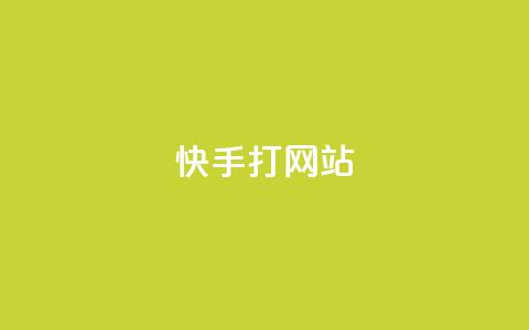 快手打call网站,快手点赞科技复制链接 - 卡盟24小时自助平台校园跑 Ks 低价双击 第1张 快手打call网站,快手点赞科技复制链接 - 卡盟24小时自助平台校园跑 Ks 低价双击 第1张