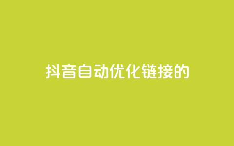 抖音自动优化链接的app,抖音增长粉丝平台 - 抖音业务下单24小时子子铺子 抖音点赞24小时在线下单 第1张 抖音自动优化链接的app,抖音增长粉丝平台 - 抖音业务下单24小时子子铺子 抖音点赞24小时在线下单 第1张