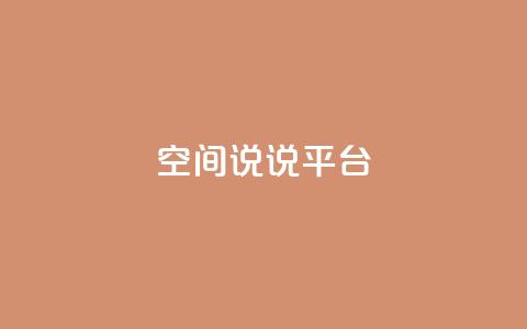 qq空间说说平台,抖音钻石一比十充值 - 0.01元宝后还有什么套路 拼多多现金大转盘700新用户 第1张 qq空间说说平台,抖音钻石一比十充值 - 0.01元宝后还有什么套路 拼多多现金大转盘700新用户 第1张