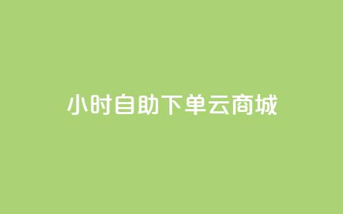 24小时自助下单云商城,低价抖音业务网 - 高效稳定自助下单 qq卡网 第1张 24小时自助下单云商城,低价抖音业务网 - 高效稳定自助下单 qq卡网 第1张